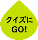 クイズにGO