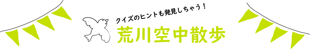 クイズのヒントがもりだくさん!荒川空中散歩