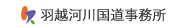 羽越河川国道事務所