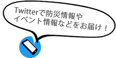 ツイッターで道路情報や防災情報、イベント情報などをお届け！