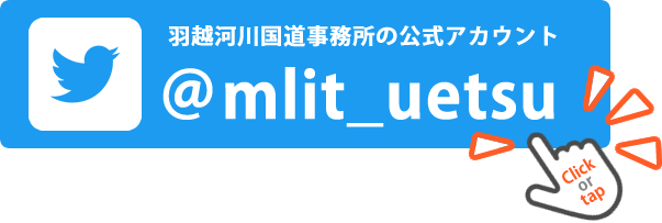 羽越河川国道事務所公式ツイッターアカウント@mlit_uetsu