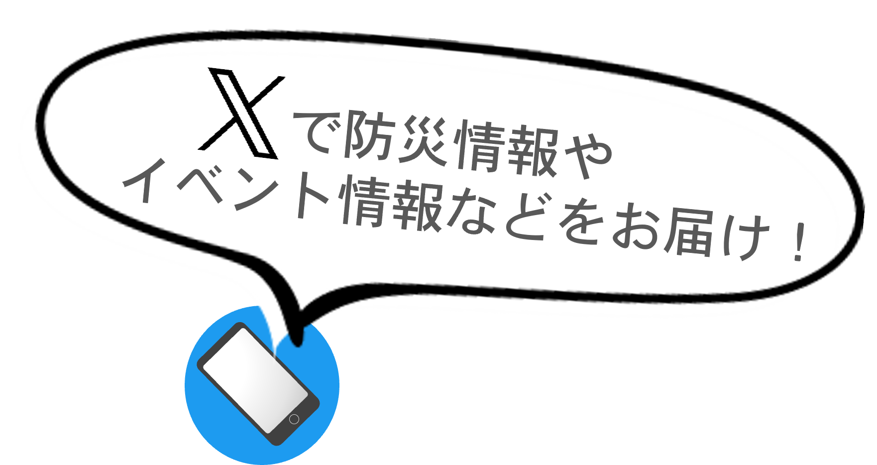 Ｘで道路情報や防災情報、イベント情報などをお届け！