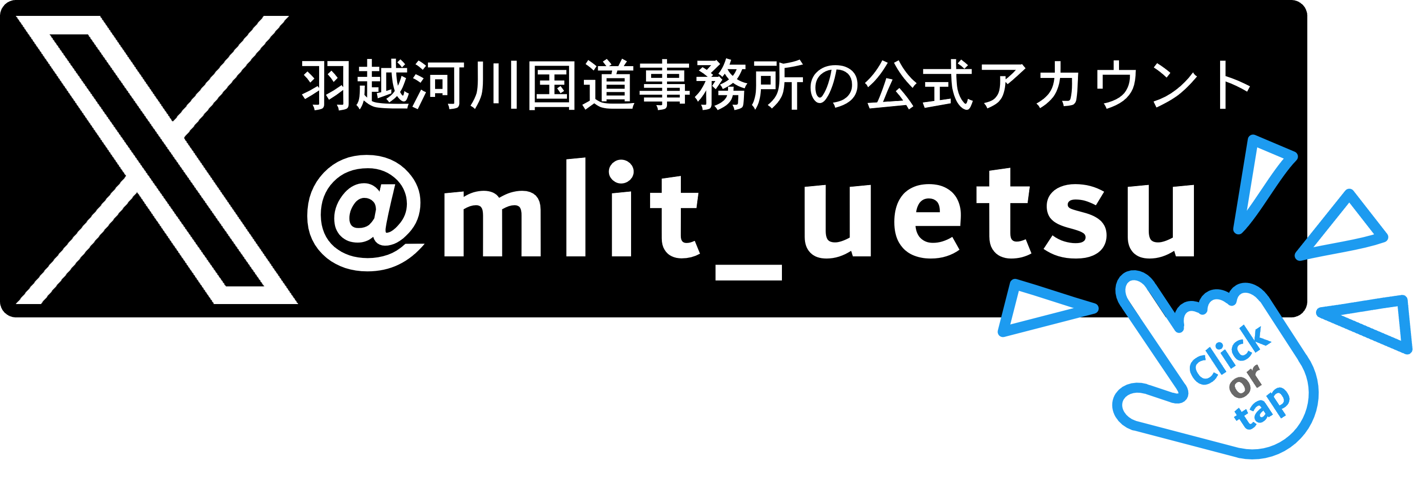 羽越河川国道事務所公式Ｘアカウント@mlit_uetsu