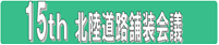 第15回北陸舗装会議