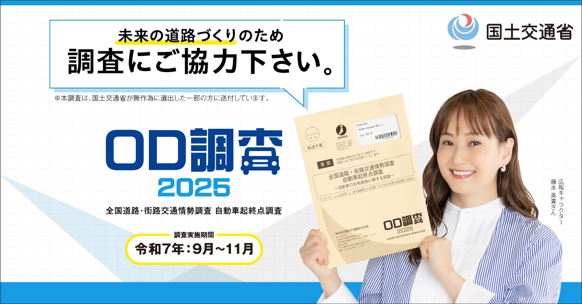 OD調査にご協力ください