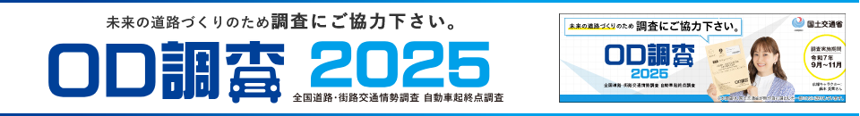 OD調査にご協力ください