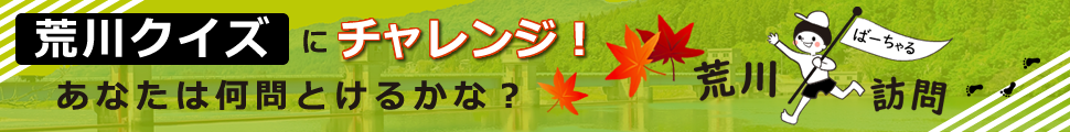 荒川ばーちゃる訪問