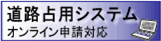 道路占用システムオンライン申請