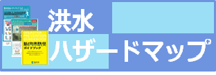 洪水ハザードマップ