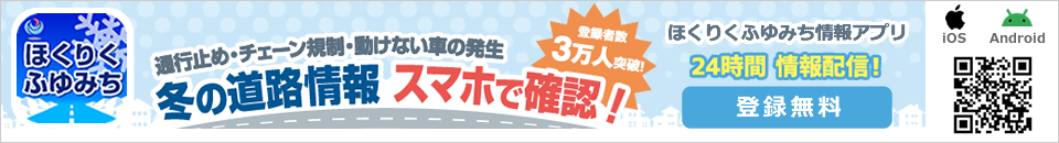 ほくりくふゆみち情報アプリ配信開始