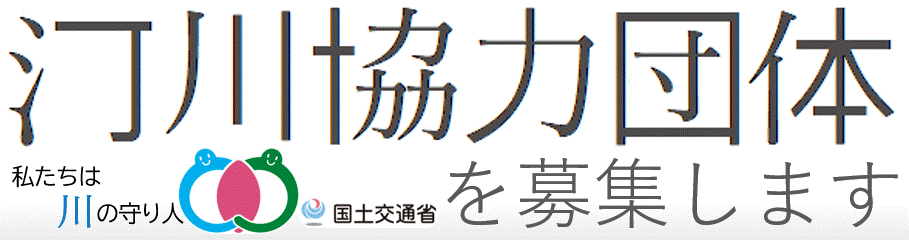 河川協力団体を募集します