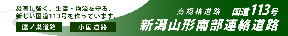 新潟山形南部連絡道路道路バナー