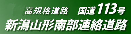 新潟山形南部連絡道路