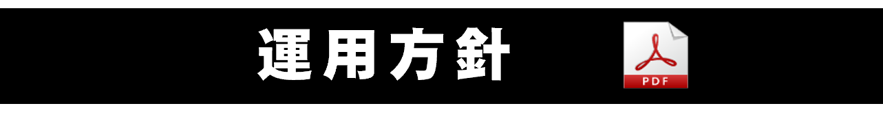 X運用方針