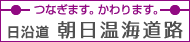 朝日温海道路・日沿道だより