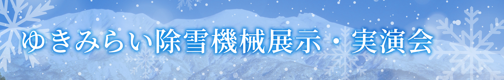 除雪機械展示・実演会