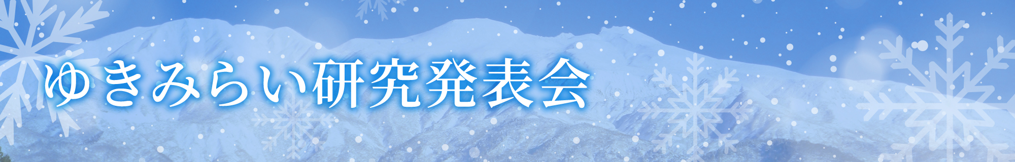 ゆきみらい研究発表会