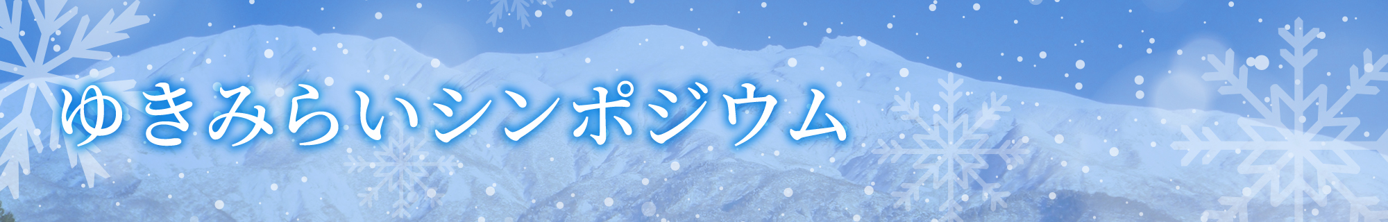 ゆきみらいシンポジウム