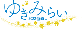 ゆきみらい2022in白山