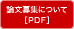 論文募集について