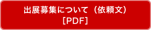 出展募集について（依頼文）