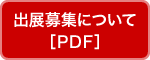 出展募集について