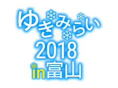 ゆきみらい2018in富山