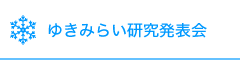 ゆきみらい研究発表会