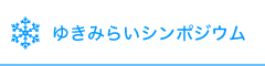 ゆきみらいシンポジウム