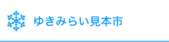 ゆきみらい見本市