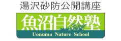 湯沢砂防公開講座「魚沼自然塾」